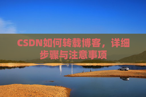 CSDN如何转载博客，详细步骤与注意事项
