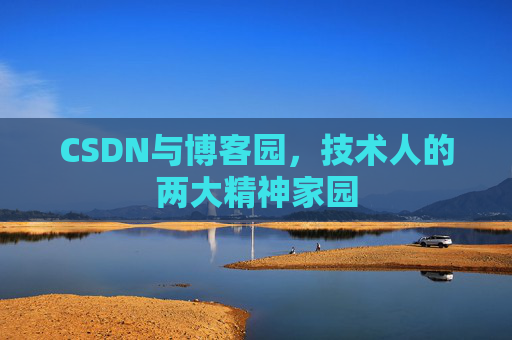 CSDN与博客园，技术人的两大精神家园
