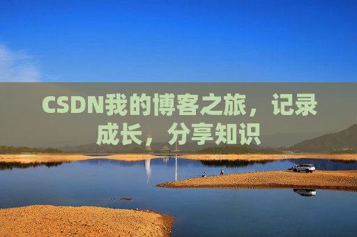 CSDN我的博客之旅，记录成长，分享知识