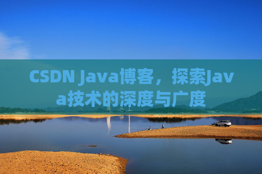 CSDN Java博客，探索Java技术的深度与广度