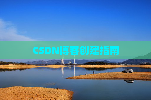 CSDN博客创建指南